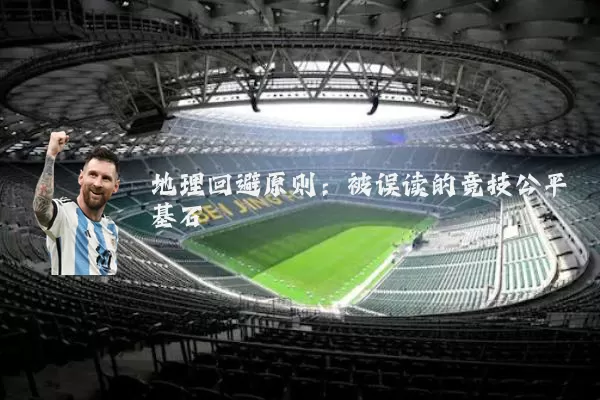地理回避原则:被误读的竞技公平基石